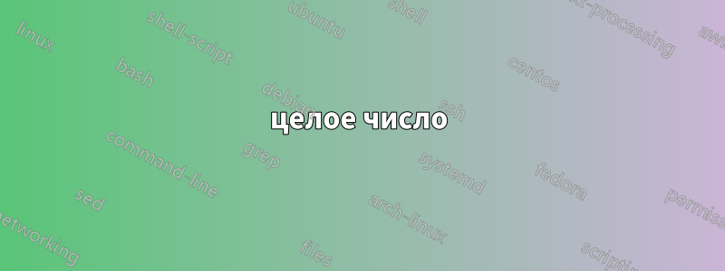 целое число