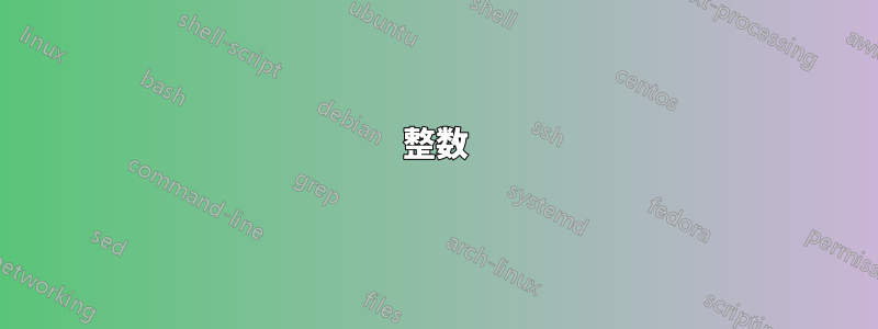 整数