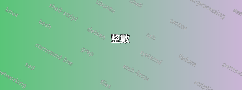 整數