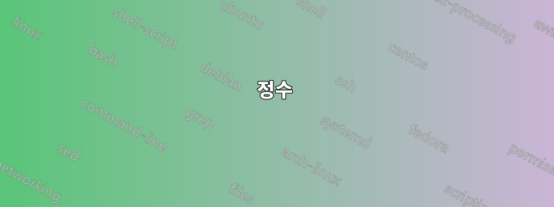 정수