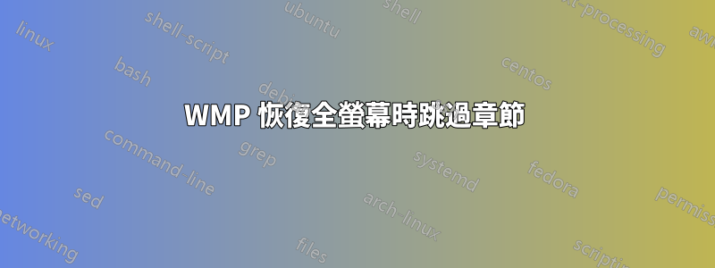 WMP 恢復全螢幕時跳過章節