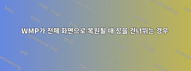WMP가 전체 화면으로 복원될 때 장을 건너뛰는 경우