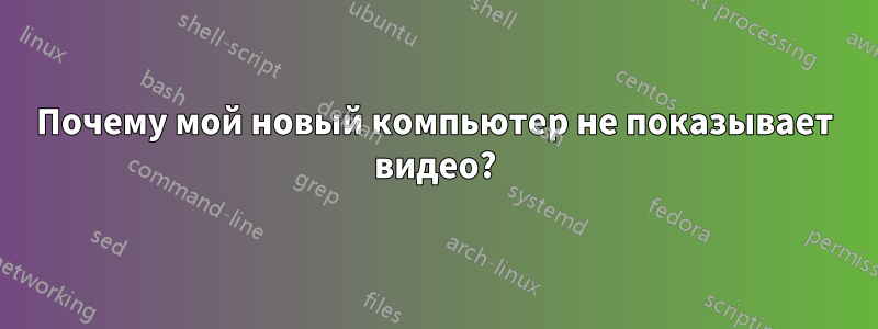 Почему мой новый компьютер не показывает видео?