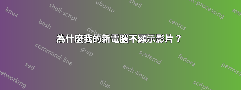 為什麼我的新電腦不顯示影片？