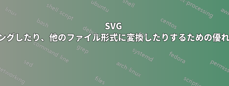 SVG ファイルをレンダリングしたり、他のファイル形式に変換したりするための優れたアプリケーション 