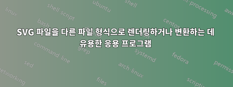 SVG 파일을 다른 파일 형식으로 렌더링하거나 변환하는 데 유용한 응용 프로그램
