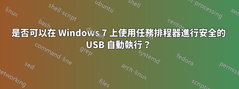 是否可以在 Windows 7 上使用任務排程器進行安全的 USB 自動執行？