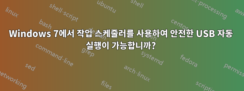 Windows 7에서 작업 스케줄러를 사용하여 안전한 USB 자동 실행이 가능합니까?