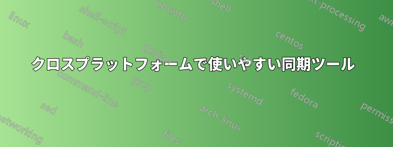 クロスプラットフォームで使いやすい同期ツール 