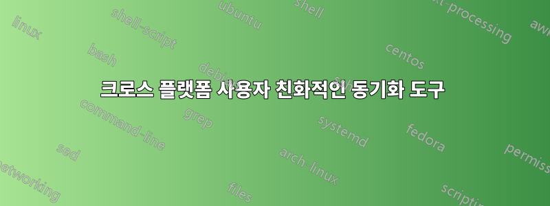 크로스 플랫폼 사용자 친화적인 동기화 도구