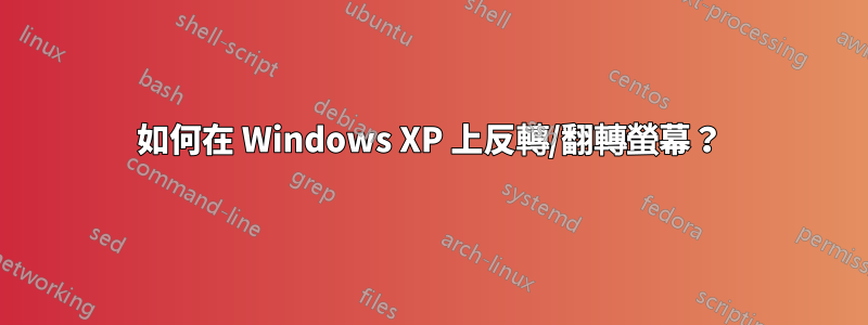 如何在 Windows XP 上反轉/翻轉螢幕?
