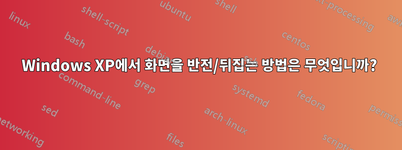 Windows XP에서 화면을 반전/뒤집는 방법은 무엇입니까?
