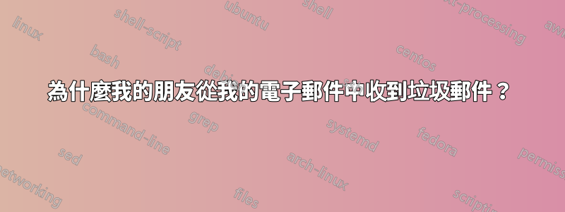 為什麼我的朋友從我的電子郵件中收到垃圾郵件？