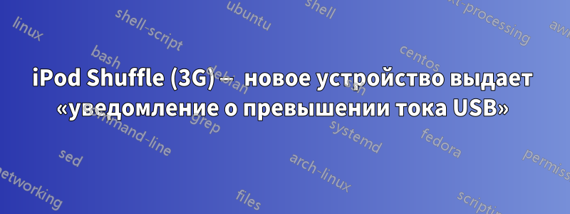iPod Shuffle (3G) — новое устройство выдает «уведомление о превышении тока USB»