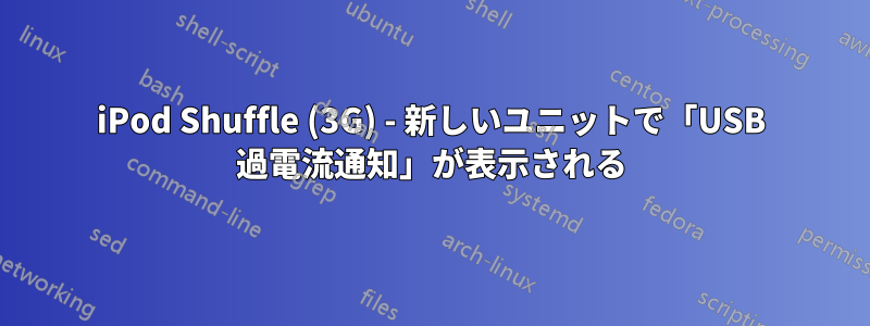 iPod Shuffle (3G) - 新しいユニットで「USB 過電流通知」が表示される