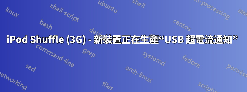 iPod Shuffle (3G) - 新裝置正在生產“USB 超電流通知”