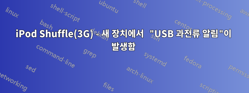iPod Shuffle(3G) - 새 장치에서 "USB 과전류 알림"이 발생함