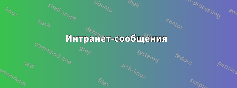 Интранет-сообщения 