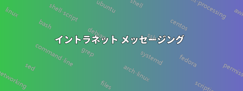 イントラネット メッセージング 