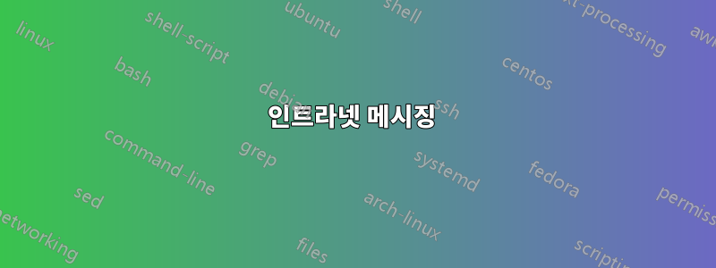 인트라넷 메시징 