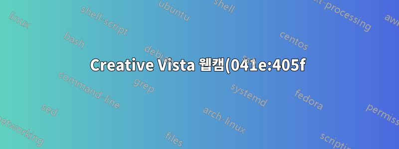 Creative Vista 웹캠(041e:405f)을 최신 Ubuntu에서 작동하게 만드는 방법은 무엇입니까?