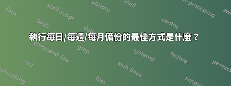 執行每日/每週/每月備份的最佳方式是什麼？