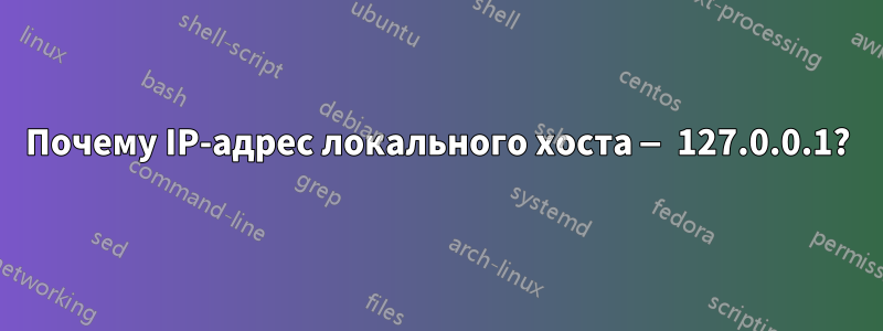Почему IP-адрес локального хоста — 127.0.0.1?