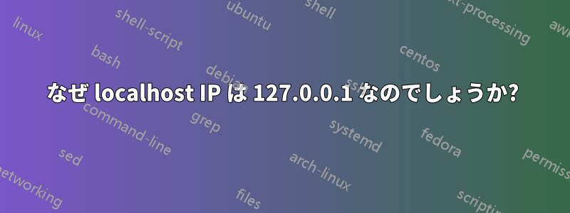 なぜ localhost IP は 127.0.0.1 なのでしょうか?