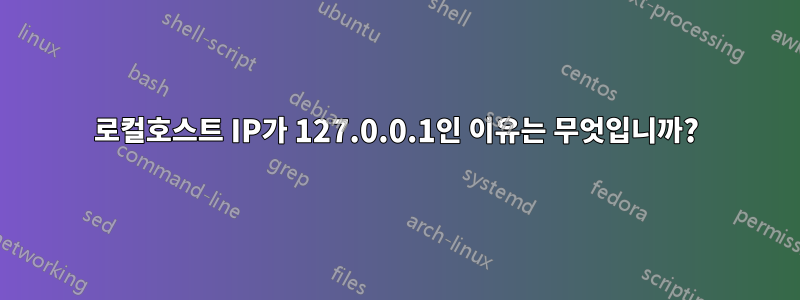 로컬호스트 IP가 127.0.0.1인 이유는 무엇입니까?