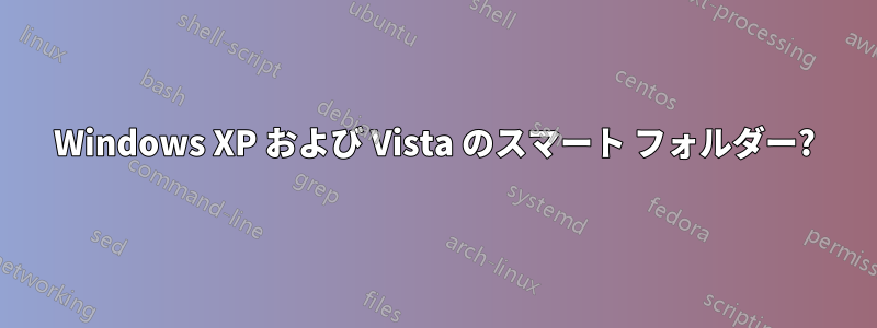 Windows XP および Vista のスマート フォルダー?