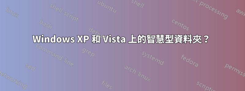 Windows XP 和 Vista 上的智慧型資料夾？