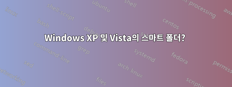 Windows XP 및 Vista의 스마트 폴더?
