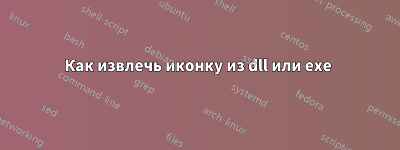Как извлечь иконку из dll или exe