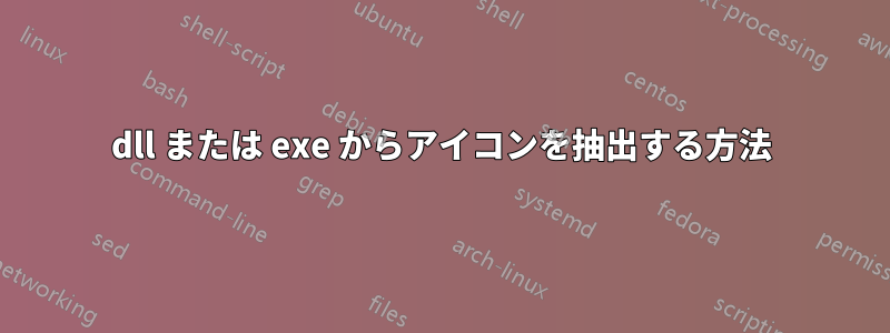 dll または exe からアイコンを抽出する方法