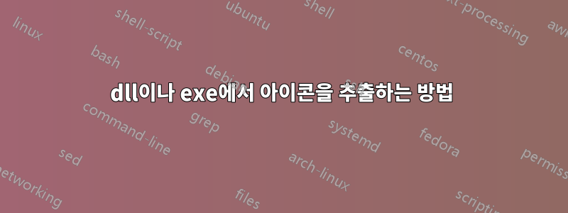 dll이나 exe에서 아이콘을 추출하는 방법
