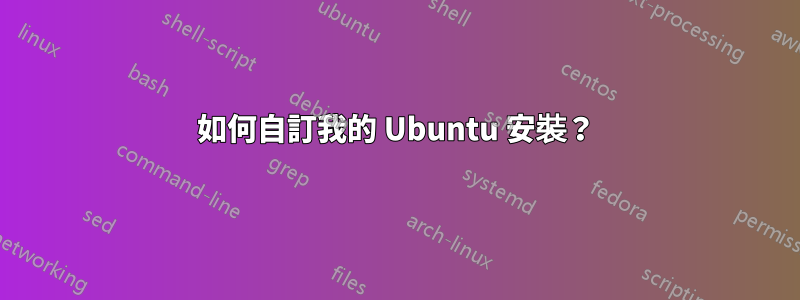 如何自訂我的 Ubuntu 安裝?