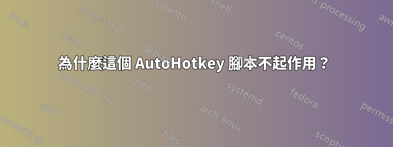 為什麼這個 AutoHotkey 腳本不起作用？
