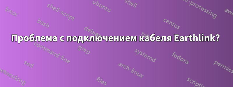 Проблема с подключением кабеля Earthlink?