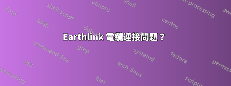 Earthlink 電纜連接問題？