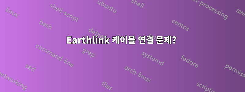 Earthlink 케이블 연결 문제?