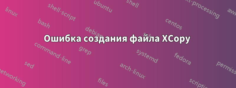 Ошибка создания файла XCopy
