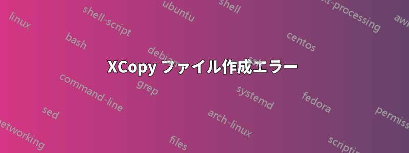 XCopy ファイル作成エラー