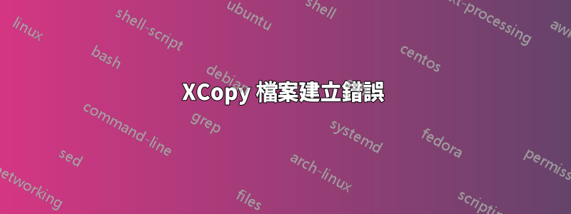 XCopy 檔案建立錯誤