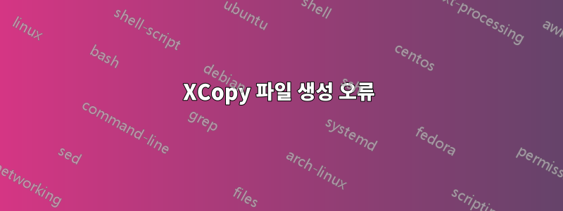 XCopy 파일 생성 오류