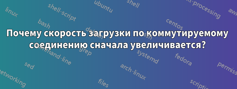 Почему скорость загрузки по коммутируемому соединению сначала увеличивается?