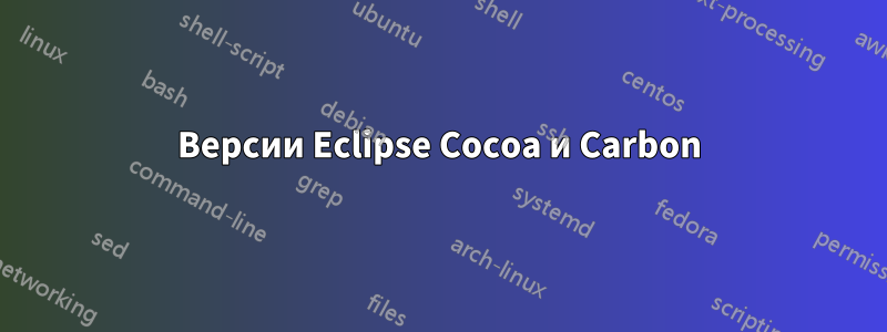 Версии Eclipse Cocoa и Carbon