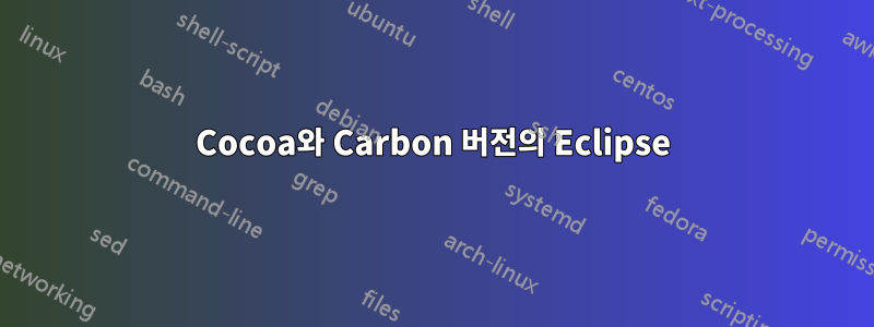 Cocoa와 Carbon 버전의 Eclipse