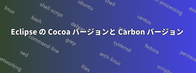 Eclipse の Cocoa バージョンと Carbon バージョン
