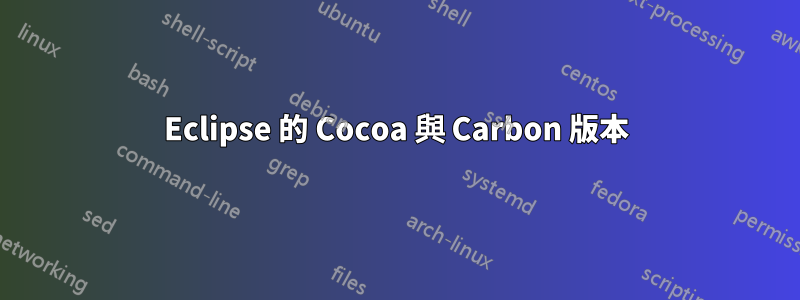 Eclipse 的 Cocoa 與 Carbon 版本