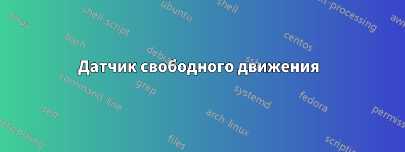 Датчик свободного движения 